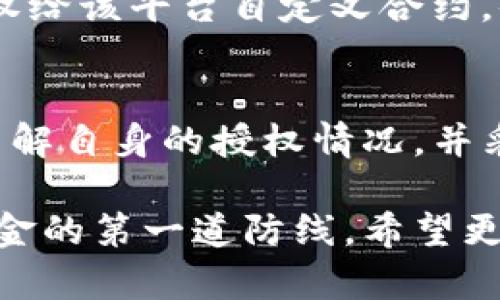 如何使用TP钱包检查是否存在恶意授权保障您的资产安全

TP钱包, 检查恶意授权, 资产安全, 钱包安全, 区块链技术/guanjianci

引言
在数字货币迅速发展的今天，用户的资产安全愈发受到重视。TP钱包作为一种广受欢迎的加密货币钱包，其使用便利性和安全性备受用户青睐。然而，伴随加密资产的崛起，恶意授权行为也开始在生态中猖獗。这里，我们将深入探讨如何检查TP钱包是否被恶意授权，确保您的资产不受侵害。

为什么要检查恶意授权？
首先，让我们来界定什么是恶意授权。恶意授权通常是指用户在不知情或未经过深思熟虑的情况下，将钱包访问权限授予不可信的第三方。这可能会导致您的数字资产被窃取或其他不良后果。因此，定期检查钱包的授权情况将大大增强您的资产保护能力。

根据个人经验，我曾见过几起由恶意授权导致的资产损失事件。某位朋友在使用某个不知名的去中心化金融（DeFi）平台时，误操作授权了合约，这导致其钱包中的部分资产被转走。因此，了解如何检测恶意授权是每位加密用户的必修课。

步骤一：了解TP钱包的功能
了解TP钱包自身提供的安全功能是检查恶意授权的第一步。TP钱包支持多种功能，包括但不限于数字资产管理、去中心化交易、以及DApp（去中心化应用）的使用。在使用这些功能时，每当授权第三方访问您的钱包资产时，TP钱包会给出相应的提示。

在TP钱包中，用户可以轻易地查看他们钱包的授权授权清单。通过进入设置选项，您将能够找到与授权相关的部分。这的确是检查恶意授权的起点。

步骤二：如何检查授权情况
要查看TP钱包是否存在恶意授权，您可以按照以下步骤进行操作。首先，打开TP钱包应用程序，进入设置页面。接着，在安全中心找到“授权管理”选项。这里会列出所有您曾经授权的合约和DApp。

每一项授权都会列出相应的合约地址及访问权限。用户可以选择逐个对照，确保没有未知或不可信的合约在其授权列表中。对于不认识的合约，用户可以在区块链浏览器（如Etherscan）上进行查询，了解该合约的声誉和历史使用情况。

步骤三：撤销不必要的授权
如果您发现了不必要或可疑的授权，及时撤销是至关重要的一步。在授权管理界面中，TP钱包提供了撤销授权的功能。只需点击“撤销”按钮，您的钱包权限即可恢复到未授权状态。

这一操作的必要性往往被许多用户忽视。例如，当一些用户在特定的项目中进行投资时，他们可能会一次性授权多个合约，但实际上并不需要保留所有的访问权限。因此，定期回顾和清理授权将提升资产安全。

风险评估与防范措施
在了解如何检查及管理TP钱包的授权后，用户也应当具备一定的风险评估能力。正如数字货币界所言：“没有免费的午餐。”如果某个项目承诺高额回报，但却要求用户在初始阶段进行全面授权，您就需要提高警惕。

结合自己的经验，我建议用户在参与任何新兴项目时，首先要充分调查其背景，例如开发团队、社区反应等等。如果可能，尽量使用小额资产进行第一次参与，以减少潜在损失。

最近的案例分析
不久前，一个知名的去中心化借贷平台因安全漏洞而被黑客攻击，造成大量用户资产损失。经调查，许多受害者在不知情的情况下，曾授权给该平台自定义合约。借由这一事件，我们再次明白定期检查授权的重要性。实际上，很多用户在事件发生后，才意识到授权的风险，那时为时已晚。

总结与反思
综上所述，TP钱包的恶意授权问题并不是个别现象，而是一个影响所有数字资产用户的普遍问题。通过上述步骤，用户可以更加清晰地了解自身的授权情况，并采取适当的预防措施以保护自己的资产。定期检查钱包授权、撤销不必要的权限，以及对新项目的谨慎考量，都是提高安全性的有效手段。

个人建议用户在使用TP钱包及其他加密资产工具时，始终保持警惕。在这个快速发展的区块链世界中，警惕性和安全意识是保护自己资金的第一道防线。希望更多的人能够从中受益，并进一步推动整个行业的安全环境的改善。