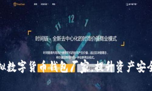 选择优质虚拟数字货币钱包厂家,提升资产安全与管理效率