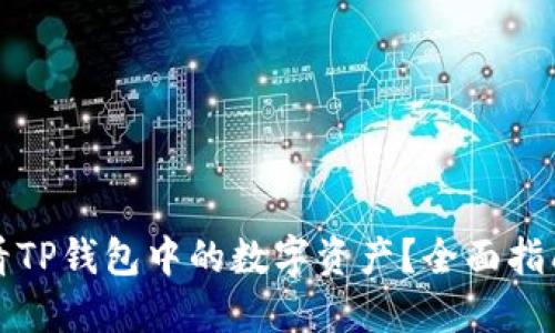 如何查看TP钱包中的数字资产?全面指南与技巧