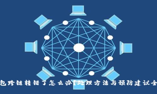 TP钱包跨链转错了怎么办?处理方法与预防建议全攻略