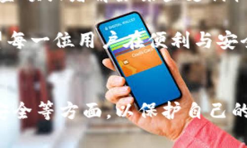 取消数字钱包功能的步骤详解与注意事项

数字钱包, 取消功能, 账户安全, 应用设置, 个人隐私/guanjianci

如今，数字钱包已经逐渐成为我们日常生活中不可或缺的一部分，但有时也可能因为各种原因需要取消这个功能。无论是因为隐私顾虑、账户安全，还是用户体验不佳，取消数字钱包功能的需求都在增加。在这篇文章中，我们将详细探讨如何取消开通数字钱包功能的步骤，以及需要注意的事项。

一、确认数字钱包的类型
在开始取消数字钱包的过程之前，首先需要确认你使用的数字钱包类型。市面上有多种类型的数字钱包，如移动支付应用（例如支付宝、微信支付）、银行提供的数字钱包、甚至是某些电商平台内置的钱包功能。如果想要取消其中的某一个功能，具体步骤可能会有所不同。

二、通过应用设置取消数字钱包
大多数移动支付应用都提供了取消或禁用数字钱包功能的选项。以下是一个常见的操作步骤：
ol
    li打开相关的数字钱包应用。/li
    li登录你的账户，进入“设置”或“个人中心”选项。/li
    li寻找“钱包设置”或“支付设置”等类似选项。/li
    li选择“取消钱包功能”或“禁用钱包”选项。/li
    li按照提示完成确认，系统可能会要求你输入密码以保证账户安全。/li
/ol
值得注意的是，不同的应用界面和设置选项可能会有所不同，因此可以参考该应用的帮助中心或联系客服以获取具体指导。

三、联系客户服务
如果你在应用内找不到取消功能的选项，或者取消无法成功，也可以选择联系该应用的客户服务。很多时候，客服可以提供更为直接和高效的解决方案。一些应用可能由于政策原因，无法直接取消功能，需要通过人工服务来完成。
拨打客服热线或通过在线客服系统进行咨询，提供你的账户信息，说明希望取消数字钱包功能的请求。客服人员将会根据你的需求，为你提供相应的解决方案。

四、注意事项
在取消数字钱包功能时，有几个关键的注意事项：首先，要确保你已经撤回或取消了所有与该数字钱包相关的交易或账户绑定，包括但不限于银行账户、信用卡等；其次，要确认你的账户余额已经提现，避免不必要的资金损失。最后，考虑到个人隐私和账户安全，最好在未来的使用过程中定期检查账户安全设置。

五、考虑数字钱包的替代方案
在决定取消数字钱包功能之前，不妨考虑一下替代方案。例如，某些用户可能会觉得一部分数字钱包功能仍然可以保留，只是调整使用方式，比如限制交易金额或者解除某些支付权限。此外，许多银行和金融机构也提供安全、便捷的在线支付方式，可以作为数字钱包的替代选择。

总之，取消数字钱包功能的步骤并不复杂，但在这个过程中需要注意账户安全及个人隐私。随着科技进步，未来可能会有更新、更安全的支付方式出现，希望每一位用户在便利与安全之间找到最适合自己的平衡点。

总结
虽然数字钱包在现代社会中为我们提供了极大的便利，但在某些情况下，取消其功能是一个必要的步骤。当你决定取消时，务必了解相关步骤并注意账户安全等方面，以保护自己的权益。希望以上的建议和信息能够帮助你顺利完成数字钱包功能的取消，无论是出于安全、隐私还是个人喜好，选择适合自己的支付方式始终是最重要的。