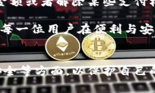 取消数字钱包功能的步骤详解与注意事项

数字钱包, 取消功能, 账户安全, 应用设置, 个人隐私/guanjianci

如今，数字钱包已经逐渐成为我们日常生活中不可或缺的一部分，但有时也可能因为各种原因需要取消这个功能。无论是因为隐私顾虑、账户安全，还是用户体验不佳，取消数字钱包功能的需求都在增加。在这篇文章中，我们将详细探讨如何取消开通数字钱包功能的步骤，以及需要注意的事项。

一、确认数字钱包的类型
在开始取消数字钱包的过程之前，首先需要确认你使用的数字钱包类型。市面上有多种类型的数字钱包，如移动支付应用（例如支付宝、微信支付）、银行提供的数字钱包、甚至是某些电商平台内置的钱包功能。如果想要取消其中的某一个功能，具体步骤可能会有所不同。

二、通过应用设置取消数字钱包
大多数移动支付应用都提供了取消或禁用数字钱包功能的选项。以下是一个常见的操作步骤：
ol
    li打开相关的数字钱包应用。/li
    li登录你的账户，进入“设置”或“个人中心”选项。/li
    li寻找“钱包设置”或“支付设置”等类似选项。/li
    li选择“取消钱包功能”或“禁用钱包”选项。/li
    li按照提示完成确认，系统可能会要求你输入密码以保证账户安全。/li
/ol
值得注意的是，不同的应用界面和设置选项可能会有所不同，因此可以参考该应用的帮助中心或联系客服以获取具体指导。

三、联系客户服务
如果你在应用内找不到取消功能的选项，或者取消无法成功，也可以选择联系该应用的客户服务。很多时候，客服可以提供更为直接和高效的解决方案。一些应用可能由于政策原因，无法直接取消功能，需要通过人工服务来完成。
拨打客服热线或通过在线客服系统进行咨询，提供你的账户信息，说明希望取消数字钱包功能的请求。客服人员将会根据你的需求，为你提供相应的解决方案。

四、注意事项
在取消数字钱包功能时，有几个关键的注意事项：首先，要确保你已经撤回或取消了所有与该数字钱包相关的交易或账户绑定，包括但不限于银行账户、信用卡等；其次，要确认你的账户余额已经提现，避免不必要的资金损失。最后，考虑到个人隐私和账户安全，最好在未来的使用过程中定期检查账户安全设置。

五、考虑数字钱包的替代方案
在决定取消数字钱包功能之前，不妨考虑一下替代方案。例如，某些用户可能会觉得一部分数字钱包功能仍然可以保留，只是调整使用方式，比如限制交易金额或者解除某些支付权限。此外，许多银行和金融机构也提供安全、便捷的在线支付方式，可以作为数字钱包的替代选择。

总之，取消数字钱包功能的步骤并不复杂，但在这个过程中需要注意账户安全及个人隐私。随着科技进步，未来可能会有更新、更安全的支付方式出现，希望每一位用户在便利与安全之间找到最适合自己的平衡点。

总结
虽然数字钱包在现代社会中为我们提供了极大的便利，但在某些情况下，取消其功能是一个必要的步骤。当你决定取消时，务必了解相关步骤并注意账户安全等方面，以保护自己的权益。希望以上的建议和信息能够帮助你顺利完成数字钱包功能的取消，无论是出于安全、隐私还是个人喜好，选择适合自己的支付方式始终是最重要的。