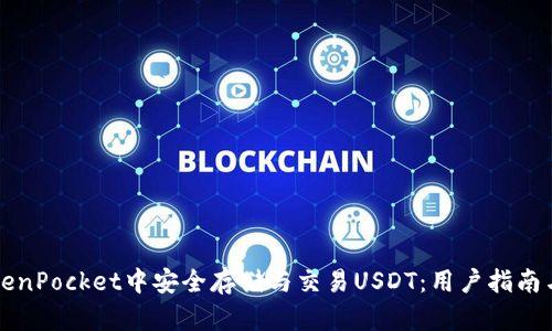 如何在TokenPocket中安全存储与交易USDT:用户指南与价值分析