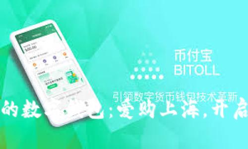 提升生活便利性的数字钱包:爱购上海,开启智能支付新篇章