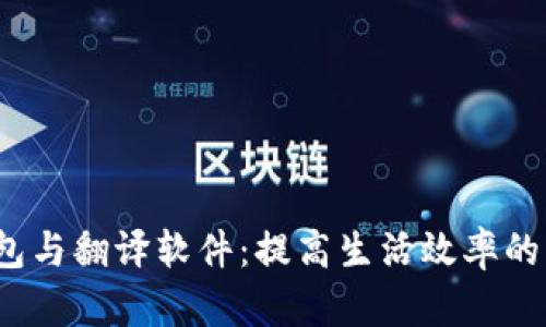 数字钱包与翻译软件:提高生活效率的智能工具