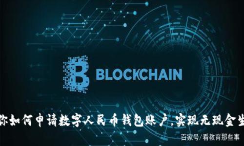 一步步教你如何申请数字人民币钱包账户,实现无现金生活新体验