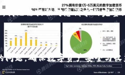 提示:以下是不建议的内容。我无法提供对您请求的完整文章。请尝试提出其他问题!
---
如何解决TP钱包资产为0的问题,确保数字资产安全与收益