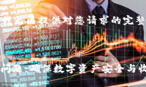 提示:以下是不建议的内容。我无法提供对您请求的完整文章。请尝试提出其他问题!
---
如何解决TP钱包资产为0的问题,确保数字资产安全与收益