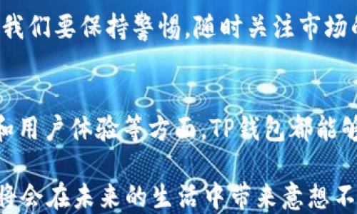 
苹果与安卓TP钱包：安全性、便利性与兼容性分析

关键词
TP钱包, 苹果, 安卓, 加密货币, 兼容性/guanjianci

引言
在数字货币和加密资产迅猛发展的今天，选择一个适合自己需求的钱包变得尤为重要。TP钱包作为一款流行的数字钱包，吸引了众多用户的关注。那么，苹果用户与安卓用户是否能够使用同款TP钱包呢？本文将对TP钱包的兼容性、安全性与便利性进行深入分析，帮助用户在选择钱包时做出明智的决策。

TP钱包的定义与功能
TP钱包是一种支持多种加密货币的数字钱包，它不仅用于存储用户的数字资产，还提供了交易、转账和管理资产等多种功能。TP钱包的用户界面友好，操作简单，非常适合新手用户。它同时也支持去中心化应用（DApp）的接入，为用户提供更广泛的服务。

苹果与安卓的兼容性
在考虑苹果与安卓的兼容性时，首先要明确，这两个操作系统都有各自不同的生态圈。TP钱包既可以在苹果设备上下载使用（如iPhone、iPad），也能在安卓设备上使用。乍一看，似乎没有太大问题。然而，用户在体验过程中可能会发现，APP在两个平台上的表现并不完全相同。

例如，一些用户反馈，在苹果设备上，TP钱包的界面设计更加，使用更加流畅。而在安卓设备上，则可能由于不同型号和版本的操作系统，导致使用体验略有差异。不过，从功能角度来看，不论是苹果还是安卓用户，都可以使用TP钱包进行收发数字货币和管理资产。

安全性的重要性
对于钱包来说，安全性是一个无法忽视的话题。不论是使用苹果还是安卓，用户首先要关注的是TP钱包是否具备良好的安全保障措施。TP钱包采用了多种加密技术，确保用户的资产安全。同时，它也支持指纹识别和面部识别功能，为用户提供了额外的保护。

用户在使用TP钱包时，一定要定期更新应用程序，确保使用最新版本，从而减少安全隐患。此外，选择一个复杂的密码，并定期更换，也是确保账户安全的重要策略。

便利性与用户体验
我们不能忽视用户体验的便利性。在许多情况下，用户更喜欢使用功能齐全且操作简便的钱包。而TP钱包在这方面表现得相当出色。无论是在苹果设备还是安卓设备上，用户都可以方便地进行资产管理，查看交易历史，甚至进行链上交易。

具体来说，TP钱包提供了一键转账功能，用户只需输入接收方地址和金额，便可轻松完成交易。此外，对于新手用户来说，TP钱包还提供了一些自动化小助手功能，帮助用户进行理财决策与资产配置。这一切都让用户体验变得更加顺畅。

平台的优势对比
虽然TP钱包在苹果和安卓平台上都能正常使用，但不同平台的优势可能会影响用户的选择。例如，很多苹果设备用户都表示，苹果的生态系统更加封闭且安全感更强。与此同时，安卓设备用户则表示，安卓系统的开放性给予了他们更多的灵活性和选择空间。

这就引出了一个关键的问题：用户在选择购买苹果设备还是安卓设备时，不仅要考虑到TP钱包的兼容性，更要考虑到自身的使用习惯和安全性偏好。在这一过程中，有些用户可能会因为推荐而倾向于选择某一平台，而有些用户则会因为个性化需求而面临选择困扰。

TP钱包的未来展望
如今，越来越多的人开始关注数字货币，而数字钱包的需求也随之增长。TP钱包作为其中的一员，正在不断和升级其功能，以满足用户多样化的需求。未来，TP钱包可能会进一步拓展其与多种应用的兼容性，使其不仅限于苹果和安卓系统。

同时，安全性和用户体验依然是其最为核心的竞争力。在技术迅速发展的今天，TP钱包的发展可以说是不断充满挑战和机遇。作为用户，我们要保持警惕，随时关注市场的新动态，以及TP钱包更新带来的新特性和新功能，以便能够充分享受数字资产带来的便利。

总结
综上所述，TP钱包在苹果与安卓两种操作系统上均有优秀表现，用户可以根据自己的需求选择合适的设备进行使用。在安全性、便利性和用户体验等方面，TP钱包都能够提供全面的保障。无论你是苹果用户还是安卓用户，只要选择TP钱包，就能享受到数字资产管理的乐趣与便利。

最后，希望每一位用户都能在选择钱包和设备时，清晰了解自身的需求，做出理智的决策。钱虽小，但如果能安全、高效地管理这些资产，将会在未来的生活中带来意想不到的便利与收益。