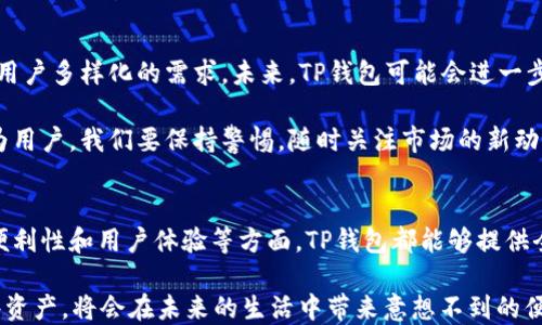 
苹果与安卓TP钱包：安全性、便利性与兼容性分析

关键词
TP钱包, 苹果, 安卓, 加密货币, 兼容性/guanjianci

引言
在数字货币和加密资产迅猛发展的今天，选择一个适合自己需求的钱包变得尤为重要。TP钱包作为一款流行的数字钱包，吸引了众多用户的关注。那么，苹果用户与安卓用户是否能够使用同款TP钱包呢？本文将对TP钱包的兼容性、安全性与便利性进行深入分析，帮助用户在选择钱包时做出明智的决策。

TP钱包的定义与功能
TP钱包是一种支持多种加密货币的数字钱包，它不仅用于存储用户的数字资产，还提供了交易、转账和管理资产等多种功能。TP钱包的用户界面友好，操作简单，非常适合新手用户。它同时也支持去中心化应用（DApp）的接入，为用户提供更广泛的服务。

苹果与安卓的兼容性
在考虑苹果与安卓的兼容性时，首先要明确，这两个操作系统都有各自不同的生态圈。TP钱包既可以在苹果设备上下载使用（如iPhone、iPad），也能在安卓设备上使用。乍一看，似乎没有太大问题。然而，用户在体验过程中可能会发现，APP在两个平台上的表现并不完全相同。

例如，一些用户反馈，在苹果设备上，TP钱包的界面设计更加，使用更加流畅。而在安卓设备上，则可能由于不同型号和版本的操作系统，导致使用体验略有差异。不过，从功能角度来看，不论是苹果还是安卓用户，都可以使用TP钱包进行收发数字货币和管理资产。

安全性的重要性
对于钱包来说，安全性是一个无法忽视的话题。不论是使用苹果还是安卓，用户首先要关注的是TP钱包是否具备良好的安全保障措施。TP钱包采用了多种加密技术，确保用户的资产安全。同时，它也支持指纹识别和面部识别功能，为用户提供了额外的保护。

用户在使用TP钱包时，一定要定期更新应用程序，确保使用最新版本，从而减少安全隐患。此外，选择一个复杂的密码，并定期更换，也是确保账户安全的重要策略。

便利性与用户体验
我们不能忽视用户体验的便利性。在许多情况下，用户更喜欢使用功能齐全且操作简便的钱包。而TP钱包在这方面表现得相当出色。无论是在苹果设备还是安卓设备上，用户都可以方便地进行资产管理，查看交易历史，甚至进行链上交易。

具体来说，TP钱包提供了一键转账功能，用户只需输入接收方地址和金额，便可轻松完成交易。此外，对于新手用户来说，TP钱包还提供了一些自动化小助手功能，帮助用户进行理财决策与资产配置。这一切都让用户体验变得更加顺畅。

平台的优势对比
虽然TP钱包在苹果和安卓平台上都能正常使用，但不同平台的优势可能会影响用户的选择。例如，很多苹果设备用户都表示，苹果的生态系统更加封闭且安全感更强。与此同时，安卓设备用户则表示，安卓系统的开放性给予了他们更多的灵活性和选择空间。

这就引出了一个关键的问题：用户在选择购买苹果设备还是安卓设备时，不仅要考虑到TP钱包的兼容性，更要考虑到自身的使用习惯和安全性偏好。在这一过程中，有些用户可能会因为推荐而倾向于选择某一平台，而有些用户则会因为个性化需求而面临选择困扰。

TP钱包的未来展望
如今，越来越多的人开始关注数字货币，而数字钱包的需求也随之增长。TP钱包作为其中的一员，正在不断和升级其功能，以满足用户多样化的需求。未来，TP钱包可能会进一步拓展其与多种应用的兼容性，使其不仅限于苹果和安卓系统。

同时，安全性和用户体验依然是其最为核心的竞争力。在技术迅速发展的今天，TP钱包的发展可以说是不断充满挑战和机遇。作为用户，我们要保持警惕，随时关注市场的新动态，以及TP钱包更新带来的新特性和新功能，以便能够充分享受数字资产带来的便利。

总结
综上所述，TP钱包在苹果与安卓两种操作系统上均有优秀表现，用户可以根据自己的需求选择合适的设备进行使用。在安全性、便利性和用户体验等方面，TP钱包都能够提供全面的保障。无论你是苹果用户还是安卓用户，只要选择TP钱包，就能享受到数字资产管理的乐趣与便利。

最后，希望每一位用户都能在选择钱包和设备时，清晰了解自身的需求，做出理智的决策。钱虽小，但如果能安全、高效地管理这些资产，将会在未来的生活中带来意想不到的便利与收益。
