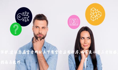 提示:为了保持用户安全与隐私保护,建议您在官方网站上下载官方应用程序,而不是从第三方链接。以下是我为您提供的示例内容。
如何安全下载官方TP钱包:用户指南与技巧