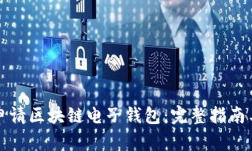 如何轻松申请区块链电子钱包:完整指南与用户收益
