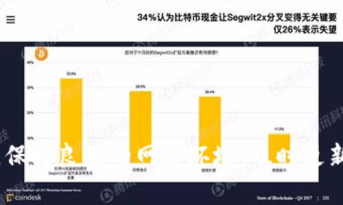 bianweiTP钱包金额无法刷新？解决方案及常见问题解析/bianwei
TP钱包, 钱包刷新, 钱包金额, 数字货币, 解决方案/guanjianci

引言
在数字资产日益普及的今天，TP钱包作为一款备受欢迎的数字货币钱包，吸引了众多用户。然而，使用中难免遇到一些技术问题，其中“TP钱包金额不刷新的问题”便是最常见之一。这类问题不仅影响用户的使用体验，还可能导致资金的误解和不必要的焦虑。本文旨在深入探讨TP钱包金额刷新不出来的问题，分享解决方案以及用户的实际使用体验。

问题概述
当我们在TP钱包中查看余额时，若发现金额始终没有更新，可能会引发担忧。用户在进行交易，特别是充值或提现时，往往对钱包余额的即时更新寄予厚望。不幸的是，有时候这个过程并不是那么流畅，可能由于网络、设置或系统自身的原因，导致金额无法及时刷新。那么，造成这一问题的原因究竟是什么呢？

常见原因分析
理解TP钱包金额不更新的原因是解决问题的第一步。以下是一些常见的原因：

h41. 网络问题/h4
TP钱包需要连接互联网以获取实时更新。如果你的网络连接不稳定，可能会导致钱包余额无法及时刷新。可以尝试切换Wi-Fi网络或使用移动数据看是否能解决问题。

h42. 服务器延迟/h4
在极少数情况下，TP钱包的服务器可能会出现延迟。这通常发生在交易高峰期，网络拥堵时，用户可能需要稍等片刻，待系统恢复正常后再检查余额。

h43. 应用程序问题/h4
应用版本过旧、缓存问题或软件bug都会影响钱包的正常使用。定期更新TP钱包应用程序，并尝试清除缓存数据，可能会解决余额不刷新的问题。

h44. 区块链确认时间/h4
如果你在进行区块链交易（如转账、充值等），需要注意区块链的确认时间。这种情况下，金额的不更新其实是因为交易尚未被确认，而非TP钱包本身的问题。

解决方案
那么，遇到TP钱包金额刷不新的情况，我们该如何处理呢？下面是一些有效的解决方案：

h41. 检查网络连接/h4
首先，可以尝试切换网络，在Wi-Fi和移动数据间进行切换，这常常能有效解决网络故障导致的问题。

h42. 更新应用程序/h4
前往应用商店，检查是否有TP钱包的新版本。如果有，积极更新！这不仅能修复潜在的bug，还能带来新版的功能以及安全性提升。

h43. 清缓存/h4
清理TP钱包的缓存可能会改善应用的表现。在手机的设置中找到TP钱包，选择“清除缓存”功能，重启应用，再次查看余额。

h44. 手动刷新/h4
有时应用本身不会自动刷新用户的余额，用户可以在钱包首页进行下拉刷新操作，看看金额是否正常更新。

h45. 联系客服/h4
如果以上方法均无法解决问题，建议联系TP钱包的客服，寻求专业的帮助。在联系之前，可以准备好相关信息，比如钱包地址、交易记录等，有助于客服迅速定位问题。

使用经验分享
在实际使用TP钱包的过程中，我也遇到过钱包余额不刷新的问题。记得有一次，我进行了一笔大额的交易，心中充满期待，但同时却发现余额未能及时更新。起初我非常慌张，以为资金出了问题。经过一番自查，我首先确认了自己的网络连接，发现是我当时的Wi-Fi信号不佳，切换到移动数据后，余额很快便更新了。

此外，我的一个朋友在使用TP钱包时，也曾经历过类似的情况。他建议定期查看TP钱包的更新日志，在新版本发布时及时下载更新，这样可以有效避免因为软件bug导致的余额不刷新问题。

常见问答
为了进一步解答大家可能的疑虑，我们整理了一些常见问题：

h41. TP钱包金额刷新慢是正常现象吗？/h4
有时在交易高峰期，用户可能会感到余额刷新较慢，但一般来说不应该持续太久。若出现频繁情况，需要检查上述提到的原因。

h42. 怎样提高钱包的使用安全？/h4
使用TP钱包时，确保密码复杂，不与他人共享，并定期更新密码，能够提高安全性。同时，启用两步验证功能可增加安全保护。

h43. TP钱包是否支持所有数字货币？/h4
TP钱包支持多种数字货币，但并非所有。如果你有特定的数字资产需求，建议在钱包内查看支持的币种列表。

总结
TP钱包的使用体验离不开对其功能及潜在问题的理解。尽管偶然会遇到金额刷新不出来的情况，但通过本文提供的多种解决方案，用户往往能够有效解决这些问题。保持良好的网络环境、及时更新应用、防止软件故障是维护良好使用体验的关键。此外，积极与客服沟通，无疑能在必要时获得专业支持。希望大家能在使用TP钱包的过程中，拥有流畅、安全的体验。