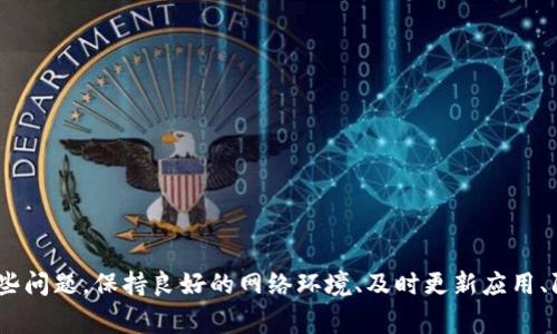 bianweiTP钱包金额无法刷新？解决方案及常见问题解析/bianwei
TP钱包, 钱包刷新, 钱包金额, 数字货币, 解决方案/guanjianci

引言
在数字资产日益普及的今天，TP钱包作为一款备受欢迎的数字货币钱包，吸引了众多用户。然而，使用中难免遇到一些技术问题，其中“TP钱包金额不刷新的问题”便是最常见之一。这类问题不仅影响用户的使用体验，还可能导致资金的误解和不必要的焦虑。本文旨在深入探讨TP钱包金额刷新不出来的问题，分享解决方案以及用户的实际使用体验。

问题概述
当我们在TP钱包中查看余额时，若发现金额始终没有更新，可能会引发担忧。用户在进行交易，特别是充值或提现时，往往对钱包余额的即时更新寄予厚望。不幸的是，有时候这个过程并不是那么流畅，可能由于网络、设置或系统自身的原因，导致金额无法及时刷新。那么，造成这一问题的原因究竟是什么呢？

常见原因分析
理解TP钱包金额不更新的原因是解决问题的第一步。以下是一些常见的原因：

h41. 网络问题/h4
TP钱包需要连接互联网以获取实时更新。如果你的网络连接不稳定，可能会导致钱包余额无法及时刷新。可以尝试切换Wi-Fi网络或使用移动数据看是否能解决问题。

h42. 服务器延迟/h4
在极少数情况下，TP钱包的服务器可能会出现延迟。这通常发生在交易高峰期，网络拥堵时，用户可能需要稍等片刻，待系统恢复正常后再检查余额。

h43. 应用程序问题/h4
应用版本过旧、缓存问题或软件bug都会影响钱包的正常使用。定期更新TP钱包应用程序，并尝试清除缓存数据，可能会解决余额不刷新的问题。

h44. 区块链确认时间/h4
如果你在进行区块链交易（如转账、充值等），需要注意区块链的确认时间。这种情况下，金额的不更新其实是因为交易尚未被确认，而非TP钱包本身的问题。

解决方案
那么，遇到TP钱包金额刷不新的情况，我们该如何处理呢？下面是一些有效的解决方案：

h41. 检查网络连接/h4
首先，可以尝试切换网络，在Wi-Fi和移动数据间进行切换，这常常能有效解决网络故障导致的问题。

h42. 更新应用程序/h4
前往应用商店，检查是否有TP钱包的新版本。如果有，积极更新！这不仅能修复潜在的bug，还能带来新版的功能以及安全性提升。

h43. 清缓存/h4
清理TP钱包的缓存可能会改善应用的表现。在手机的设置中找到TP钱包，选择“清除缓存”功能，重启应用，再次查看余额。

h44. 手动刷新/h4
有时应用本身不会自动刷新用户的余额，用户可以在钱包首页进行下拉刷新操作，看看金额是否正常更新。

h45. 联系客服/h4
如果以上方法均无法解决问题，建议联系TP钱包的客服，寻求专业的帮助。在联系之前，可以准备好相关信息，比如钱包地址、交易记录等，有助于客服迅速定位问题。

使用经验分享
在实际使用TP钱包的过程中，我也遇到过钱包余额不刷新的问题。记得有一次，我进行了一笔大额的交易，心中充满期待，但同时却发现余额未能及时更新。起初我非常慌张，以为资金出了问题。经过一番自查，我首先确认了自己的网络连接，发现是我当时的Wi-Fi信号不佳，切换到移动数据后，余额很快便更新了。

此外，我的一个朋友在使用TP钱包时，也曾经历过类似的情况。他建议定期查看TP钱包的更新日志，在新版本发布时及时下载更新，这样可以有效避免因为软件bug导致的余额不刷新问题。

常见问答
为了进一步解答大家可能的疑虑，我们整理了一些常见问题：

h41. TP钱包金额刷新慢是正常现象吗？/h4
有时在交易高峰期，用户可能会感到余额刷新较慢，但一般来说不应该持续太久。若出现频繁情况，需要检查上述提到的原因。

h42. 怎样提高钱包的使用安全？/h4
使用TP钱包时，确保密码复杂，不与他人共享，并定期更新密码，能够提高安全性。同时，启用两步验证功能可增加安全保护。

h43. TP钱包是否支持所有数字货币？/h4
TP钱包支持多种数字货币，但并非所有。如果你有特定的数字资产需求，建议在钱包内查看支持的币种列表。

总结
TP钱包的使用体验离不开对其功能及潜在问题的理解。尽管偶然会遇到金额刷新不出来的情况，但通过本文提供的多种解决方案，用户往往能够有效解决这些问题。保持良好的网络环境、及时更新应用、防止软件故障是维护良好使用体验的关键。此外，积极与客服沟通，无疑能在必要时获得专业支持。希望大家能在使用TP钱包的过程中，拥有流畅、安全的体验。