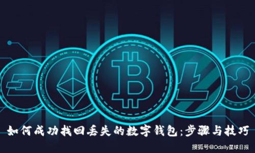 如何成功找回丢失的数字钱包:步骤与技巧