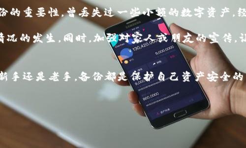 请注意，下面是您请求的内容示例。您可能需要根据具体情况进一步调整和修改。

oti如何应对TP钱包没有备份的情况：保护您的资产安全/oti
TP钱包, 钱包备份, 数字资产安全, 加密货币, 用户指南/guanjianci

TP钱包的基本概述
TP钱包（Trust Wallet或类似名称）是一个流行的加密货币钱包，它允许用户安全存储、发送和接收多种数字资产。TP钱包的便捷性吸引了大批用户，尤其是那些刚接触加密货币的人。然而，许多用户在使用TP钱包时常常忽视了一个关键步骤——为他们的钱包进行备份。

备份的重要性
备份数字钱包是确保资产安全的重要措施。不幸的是，许多用户在创建TP钱包时可能没有意识到备份的必要性，导致在意外情况发生时，如手机丢失或故障，面临失去数字资产的风险。 

对于区块链性质的数字货币，一旦您没有备份并且钱包不可访问，恢复资产的可能性几乎为零。例如，一个用户由于未能妥善保管其钱包的助记词，最终在换手机时失去了所有的加密资产。这种情况非常常见，但却是可以避免的。

没有备份的后果
如果没有备份，您将失去对钱包内容的访问。所有存储在钱包中的加密货币、NFT等资产将无法找回。许多初学者在遇到这个问题时会感到绝望，这是一个十分痛心的教训。 

如何处理没有备份的情况下的TP钱包
如果您发现TP钱包没有备份，请采取以下步骤： 

1. 立即做备份
虽然您可能已经在没有备份的情况下使用了一段时间，但从现在开始，确保立即进行备份是至关重要的。在TP钱包内，您可以找到生成助记词的选项。牢记备份是未来安全的关键。 

2. 确保助记词的安全
助记词是恢复您的钱包的唯一方式。务必将其妥善保管，最好写下来并存放于物理安全的地点，而不是仅仅依赖数字记忆。 

3. 考虑使用硬件钱包
如果您计划长时间持有大量加密货币，可以考虑使用硬件钱包。这类设备通常提供更高的安全性，且通常会自动生成助记词的备份。

4. 学习更多加密货币知识
通过阅读相关书籍、参加在线课程或参与社群，提升您对加密货币的理解。做到知识的投资，让自己变得更加聪明，避免未来的失误。

5. 寻求专业帮助
如果您已经遭遇了损失，可以考虑寻求专业公司的帮助，看看是否有办法恢复账户。有些公司专注于此类服务，但是结果并不一定成功，费用可能会很高。 

个人总结和见解
作为一名加密货币的长期投资者，我个人经历过没有备份所带来的痛苦。比如在早期的投资过程中，由于不懂备份的重要性，曾丢失过一些小额的数字资产。经过这一经历，我深刻认识到备份不仅是技术问题，更是用户意识的问题。 

备份助记词的方法虽然简单，却需要我们格外关注。比如，可以考虑多份备份，存放在不同的安全地点，以防意外情况的发生。同时，加强对家人或朋友的宣传，让他们也意识到这些问题。

总结
TP钱包的备份不可忽视。务必在创建钱包的第一时间进行备份，同时提升自己的安全意识。无论您是加密货币的新手还是老手，备份都是保护自己资产安全的首要步骤。 

最后，记住在这个快速发展的数字货币世界中，不断学习、谨慎操作，最终将引导我们走向成功的投资之路。 

注意：请根据当地法律法规及监管政策从事任何加密货币投资活动，并在行动前做好充分调查和准备。