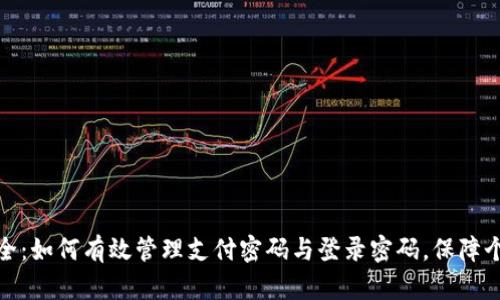 数字钱包安全:如何有效管理支付密码与登录密码,保障个人资产安全