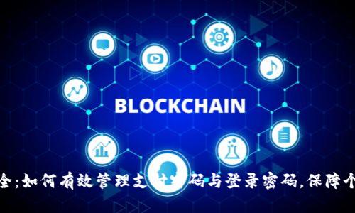 数字钱包安全:如何有效管理支付密码与登录密码,保障个人资产安全