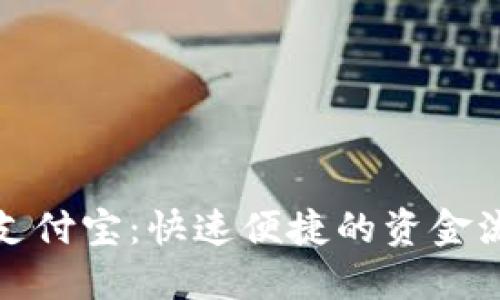 TP钱包提现支付宝:快速便捷的资金流转解决方案