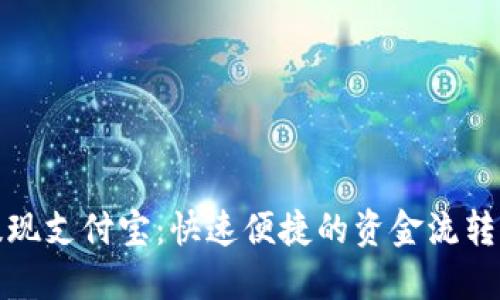 TP钱包提现支付宝:快速便捷的资金流转解决方案