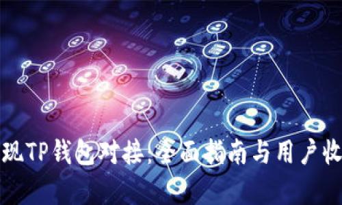 如何实现TP钱包对接:全面指南与用户收益分析