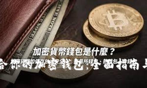 如何选择最适合你的加密钱包:全面指南与用户价值分析