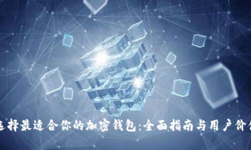 如何选择最适合你的加密钱包:全面指南与用户价值分析
