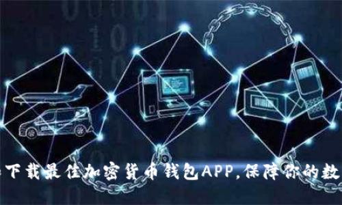 如何选择和下载最佳加密货币钱包APP,保障你的数字资产安全