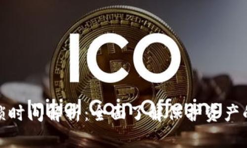 数字钱包锁定解锁时间解析:全面了解保护资产的方法及用户权益