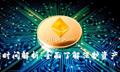 数字钱包锁定解锁时间解析:全面了解保护资产的方法及用户权益