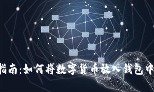 数字货币安全存放指南:如何将数字货币放入钱包中,保障你的数字资产