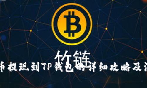 阿贝尔币提现到TP钱包的详细攻略及注意事项