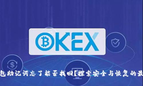 : TP钱包助记词忘了能否找回?探索安全与恢复的最佳途径