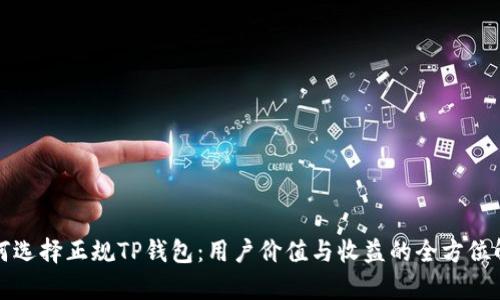 如何选择正规TP钱包:用户价值与收益的全方位解析