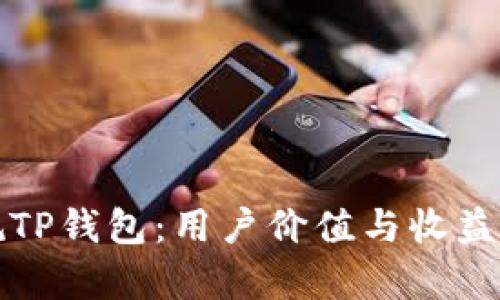 如何选择正规TP钱包:用户价值与收益的全方位解析