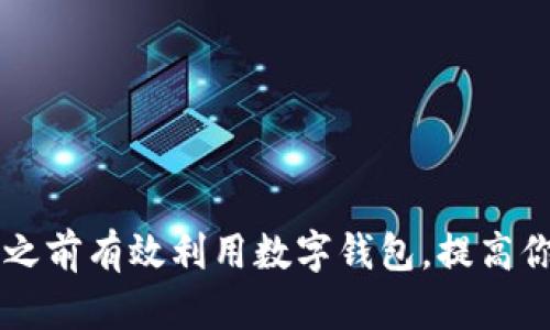 如何在20号之前有效利用数字钱包,提高你的购物体验