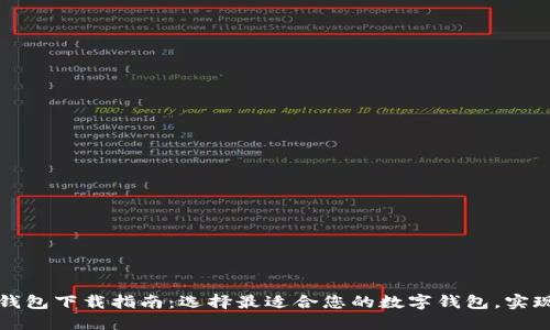 国内数字钱包下载指南:选择最适合您的数字钱包,实现便捷支付