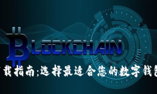 国内数字钱包下载指南:选择最适合您的数字钱包,实现便捷支付