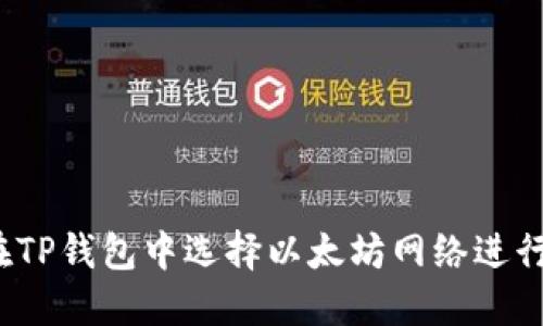 如何在TP钱包中选择以太坊网络进行交易?
