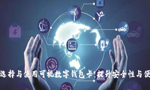 如何选择与使用可视数字钱包卡:提升安全性与便利性