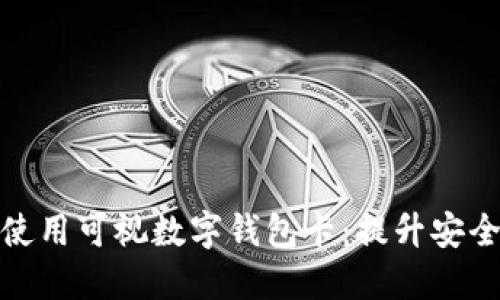 如何选择与使用可视数字钱包卡:提升安全性与便利性