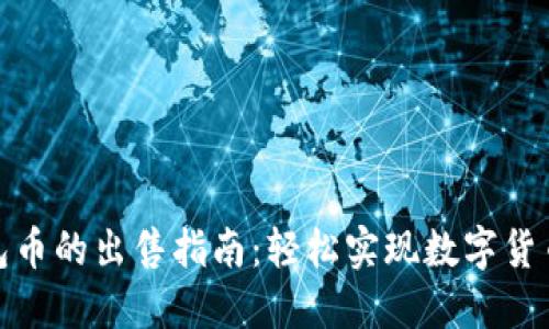 TP钱包币的出售指南：轻松实现数字货币变现