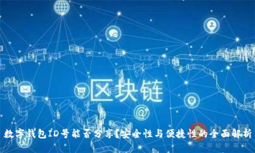 数字钱包ID号能否分享?安全性与便捷性的全面解析