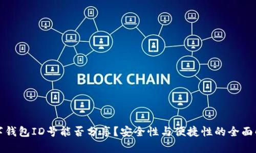 数字钱包ID号能否分享?安全性与便捷性的全面解析