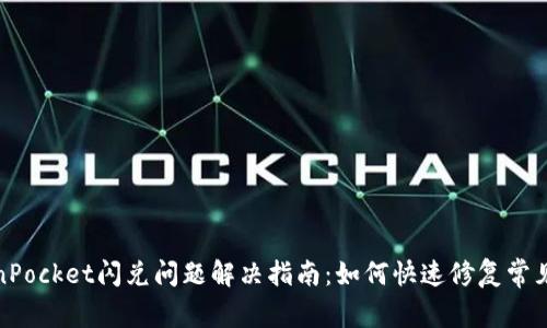 TokenPocket闪兑问题解决指南：如何快速修复常见错误