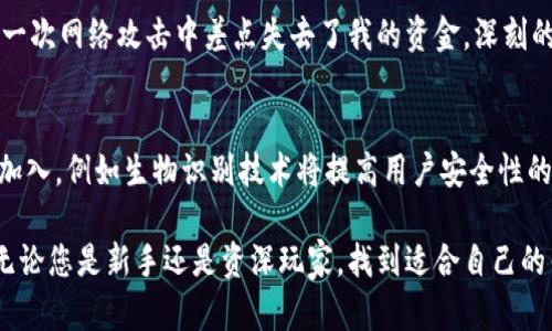   如何拥有功能强大的加密货币钱包，实现安全存储与便捷交易 / 
 guanjianci 加密货币钱包, 数字资产, 区块链, 交易安全, 钱包功能 /guanjianci 

引言：加密货币钱包的重要性
随着加密货币的普及，越来越多的人开始关注如何安全、便捷地管理自己的数字资产。加密货币钱包作为连接用户与区块链的重要工具，扮演着至关重要的角色。拥有一个功能强大的加密货币钱包，一方面能够保障您的资产安全，另一方面也可以提升交易的效率与便利性。

什么是加密货币钱包？
简单来说，加密货币钱包是一个软件程序或硬件设备，用于存储用户的公钥和私钥，管理与加密数字货币的交易。与传统的钱包不同，加密货币钱包不直接存储货币，而是存储访问数字资产所需的凭证。用户可以通过这些凭证，随时进行转账或接收加密货币。

加密货币钱包的类型
加密货币钱包主要分为热钱包和冷钱包： 
ul
    listrong热钱包：/strong这种钱包是连接互联网的，通常用于频繁的交易。例如，交易所钱包和移动端应用。本质上，热钱包方便、快捷，但相对安全性较低，容易受到黑客攻击。/li
    listrong冷钱包：/strong冷钱包是离线存储的设备，提供更高的安全性，如硬件钱包或纸钱包。这类钱包不便于频繁交易，但能够有效保护长期投资。/li
/ul

如何选择适合自己的加密货币钱包？
选择加密货币钱包时，需要考虑多个因素：
ul
    listrong安全性：/strong首先考虑钱包的安全性能，是否有多重身份验证、冷存储功能等。/li
    listrong用户体验：/strong钱包界面是否友好，操作是否简单。/li
    listrong支持的币种：/strong确保钱包支持您想要存储和交易的所有数字货币。/li
    listrong备份和恢复：/strong是否便于进行数据备份，丢失设备后是否能快捷地恢复。/li
/ul

创建加密货币钱包的步骤
以下是创建一个加密货币钱包的一般步骤：
ol
    listrong选择钱包类型：/strong根据个人需求，选择热钱包或冷钱包。/li
    listrong下载或购买：/strong如果是热钱包，您可以从官网或应用商店下载；如果是冷钱包，您需要在线购买专业的硬件设备。/li
    listrong安装与注册：/strong按照步骤安装软件，注册账户，确保使用强密码。/li
    listrong备份私钥或助记词：/strong在钱包设置过程中，系统会生成私钥或助记词，一定要妥善保管。/li
    listrong存款与交易：/strong完成设置后，您可以将加密货币发送至钱包，随时进行交易。/li
/ol

钱包的安全措施
安全是使用加密货币钱包时最需要关注的重点。以下是一些安全措施：
ul
    li使用强密码，定期更改密码。/li
    li启用双重身份验证，增加安全性。/li
    li确保设备和钱包软件保持最新，防止漏洞被利用。/li
    li定期备份您的钱包信息，确保可以恢复。/li
/ul

常见问题解答
在使用加密货币钱包的过程中，用户可能会面临一些常见问题，以下是一些解答：
ul
    listrong如果丢失了私钥怎么办？/strong私钥是访问您加密货币的唯一凭证，一旦丢失，您将无法恢复钱包里的资产。/li
    listrong如何确保提现安全？/strong在进行提现时，多次核对地址，确保安全。建议先进行小额测试，以防止错误。/li
/ul

个人经验分享：我如何选择我的加密货币钱包
在我的加密货币投资历程中，我曾体验过几种不同类型的钱包。起初，我选择的是一款热钱包，虽然它提供了极大的便利性，但我在一次网络攻击中差点失去了我的资金。深刻的教训让我意识到，安全性是我在选择钱包时的首要考虑。最终，我投资了一款硬件钱包，其离线存储的特性让我觉得更加安心。

总结：加密货币钱包的未来
随着区块链技术的不断发展和智能合约的普及，加密货币钱包的功能与应用也将持续扩展。未来我们或许会看到更多创新技术的加入，例如生物识别技术将提高用户安全性的同时，提升用户的便利体验。选择合适的加密货币钱包，不仅能保护您的投资安全，还能在不断变化的市场中保持灵活应对的能力。

总而言之，拥有一个功能强大的加密货币钱包，为您的数字投资旅程提供了保障和便利，这是每个投资者都不可忽视的重要一步。无论您是新手还是资深玩家，找到适合自己的钱包、强化安全防范措施，才能在这个充满机遇与挑战的市场里立足。