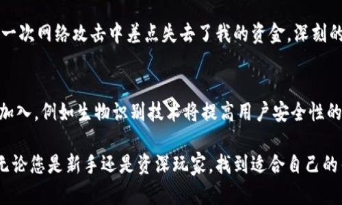   如何拥有功能强大的加密货币钱包，实现安全存储与便捷交易 / 
 guanjianci 加密货币钱包, 数字资产, 区块链, 交易安全, 钱包功能 /guanjianci 

引言：加密货币钱包的重要性
随着加密货币的普及，越来越多的人开始关注如何安全、便捷地管理自己的数字资产。加密货币钱包作为连接用户与区块链的重要工具，扮演着至关重要的角色。拥有一个功能强大的加密货币钱包，一方面能够保障您的资产安全，另一方面也可以提升交易的效率与便利性。

什么是加密货币钱包？
简单来说，加密货币钱包是一个软件程序或硬件设备，用于存储用户的公钥和私钥，管理与加密数字货币的交易。与传统的钱包不同，加密货币钱包不直接存储货币，而是存储访问数字资产所需的凭证。用户可以通过这些凭证，随时进行转账或接收加密货币。

加密货币钱包的类型
加密货币钱包主要分为热钱包和冷钱包： 
ul
    listrong热钱包：/strong这种钱包是连接互联网的，通常用于频繁的交易。例如，交易所钱包和移动端应用。本质上，热钱包方便、快捷，但相对安全性较低，容易受到黑客攻击。/li
    listrong冷钱包：/strong冷钱包是离线存储的设备，提供更高的安全性，如硬件钱包或纸钱包。这类钱包不便于频繁交易，但能够有效保护长期投资。/li
/ul

如何选择适合自己的加密货币钱包？
选择加密货币钱包时，需要考虑多个因素：
ul
    listrong安全性：/strong首先考虑钱包的安全性能，是否有多重身份验证、冷存储功能等。/li
    listrong用户体验：/strong钱包界面是否友好，操作是否简单。/li
    listrong支持的币种：/strong确保钱包支持您想要存储和交易的所有数字货币。/li
    listrong备份和恢复：/strong是否便于进行数据备份，丢失设备后是否能快捷地恢复。/li
/ul

创建加密货币钱包的步骤
以下是创建一个加密货币钱包的一般步骤：
ol
    listrong选择钱包类型：/strong根据个人需求，选择热钱包或冷钱包。/li
    listrong下载或购买：/strong如果是热钱包，您可以从官网或应用商店下载；如果是冷钱包，您需要在线购买专业的硬件设备。/li
    listrong安装与注册：/strong按照步骤安装软件，注册账户，确保使用强密码。/li
    listrong备份私钥或助记词：/strong在钱包设置过程中，系统会生成私钥或助记词，一定要妥善保管。/li
    listrong存款与交易：/strong完成设置后，您可以将加密货币发送至钱包，随时进行交易。/li
/ol

钱包的安全措施
安全是使用加密货币钱包时最需要关注的重点。以下是一些安全措施：
ul
    li使用强密码，定期更改密码。/li
    li启用双重身份验证，增加安全性。/li
    li确保设备和钱包软件保持最新，防止漏洞被利用。/li
    li定期备份您的钱包信息，确保可以恢复。/li
/ul

常见问题解答
在使用加密货币钱包的过程中，用户可能会面临一些常见问题，以下是一些解答：
ul
    listrong如果丢失了私钥怎么办？/strong私钥是访问您加密货币的唯一凭证，一旦丢失，您将无法恢复钱包里的资产。/li
    listrong如何确保提现安全？/strong在进行提现时，多次核对地址，确保安全。建议先进行小额测试，以防止错误。/li
/ul

个人经验分享：我如何选择我的加密货币钱包
在我的加密货币投资历程中，我曾体验过几种不同类型的钱包。起初，我选择的是一款热钱包，虽然它提供了极大的便利性，但我在一次网络攻击中差点失去了我的资金。深刻的教训让我意识到，安全性是我在选择钱包时的首要考虑。最终，我投资了一款硬件钱包，其离线存储的特性让我觉得更加安心。

总结：加密货币钱包的未来
随着区块链技术的不断发展和智能合约的普及，加密货币钱包的功能与应用也将持续扩展。未来我们或许会看到更多创新技术的加入，例如生物识别技术将提高用户安全性的同时，提升用户的便利体验。选择合适的加密货币钱包，不仅能保护您的投资安全，还能在不断变化的市场中保持灵活应对的能力。

总而言之，拥有一个功能强大的加密货币钱包，为您的数字投资旅程提供了保障和便利，这是每个投资者都不可忽视的重要一步。无论您是新手还是资深玩家，找到适合自己的钱包、强化安全防范措施，才能在这个充满机遇与挑战的市场里立足。