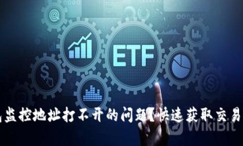 如何解决TP钱包监控地址打不开的问题?快速获取交易信息的有效指南