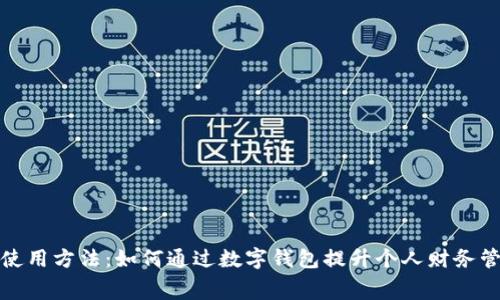 未来数字钱包使用方法:如何通过数字钱包提升个人财务管理与消费体验