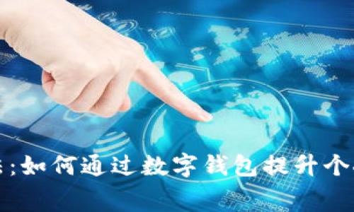 未来数字钱包使用方法:如何通过数字钱包提升个人财务管理与消费体验